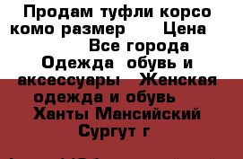 Продам туфли корсо комо размер 37 › Цена ­ 2 500 - Все города Одежда, обувь и аксессуары » Женская одежда и обувь   . Ханты-Мансийский,Сургут г.